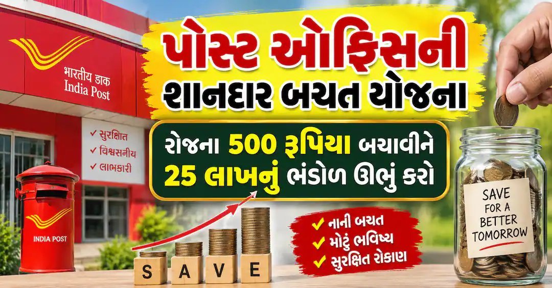 પોસ્ટ ઓફિસ RD યોજના: રોજના 500 રૂપિયા બચાવીને 25 લાખનું ભંડોળ કેવી રીતે ઊભું કરવું?