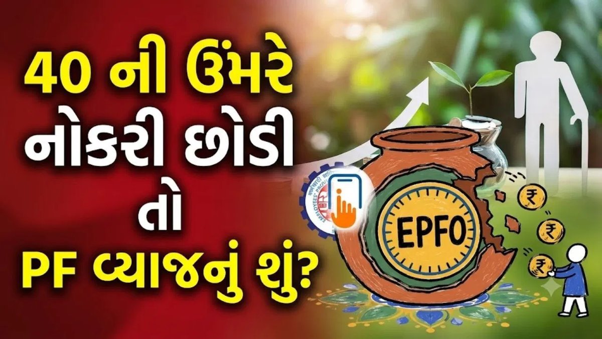 નોકરી છોડ્યા પછી ક્યાં સુધી મળશે EPF વ્યાજ? જાણો EPFO ના નિયમ