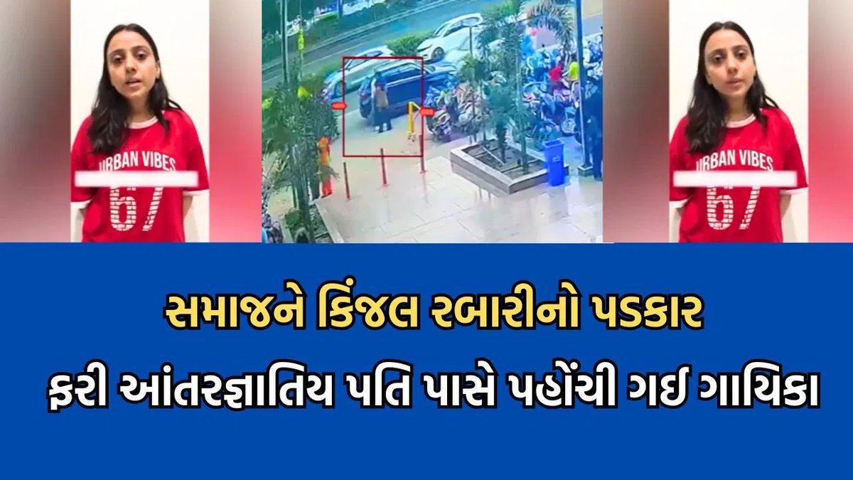 કિંજલ રબારીનો વીડિયો: 'મારું અપહરણ નથી થયું, હું સ્વેચ્છાએ અશોક સાથે છું'