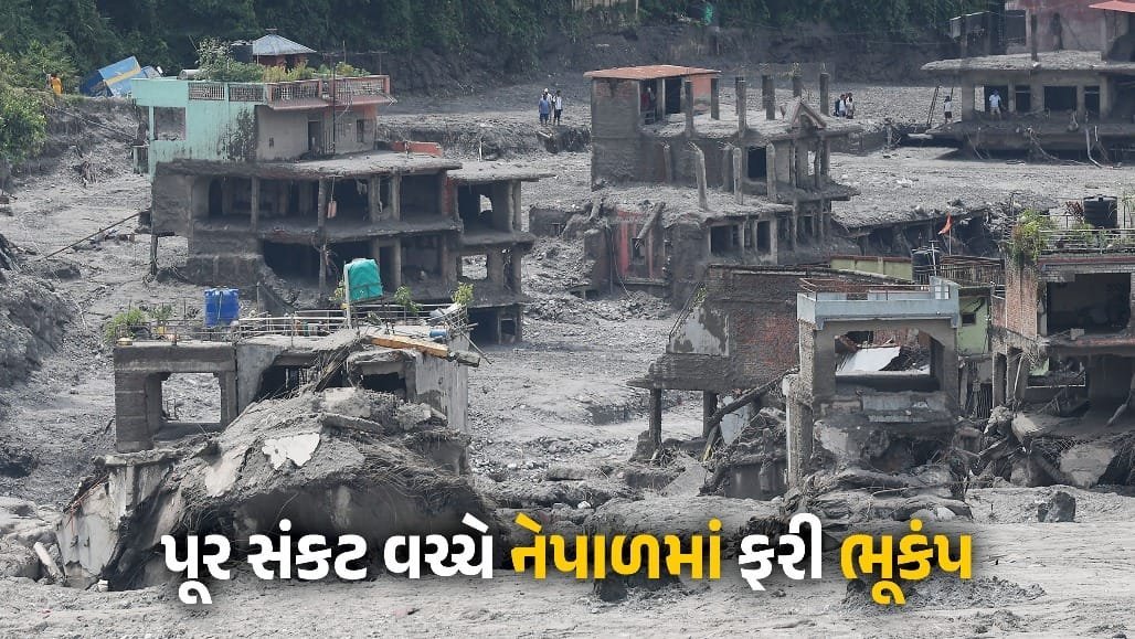 નેપાળમાં પૂર બાદ 3.8 તીવ્રતાનો ભૂકંપ, કોઈ જાનહાનિ નહીં