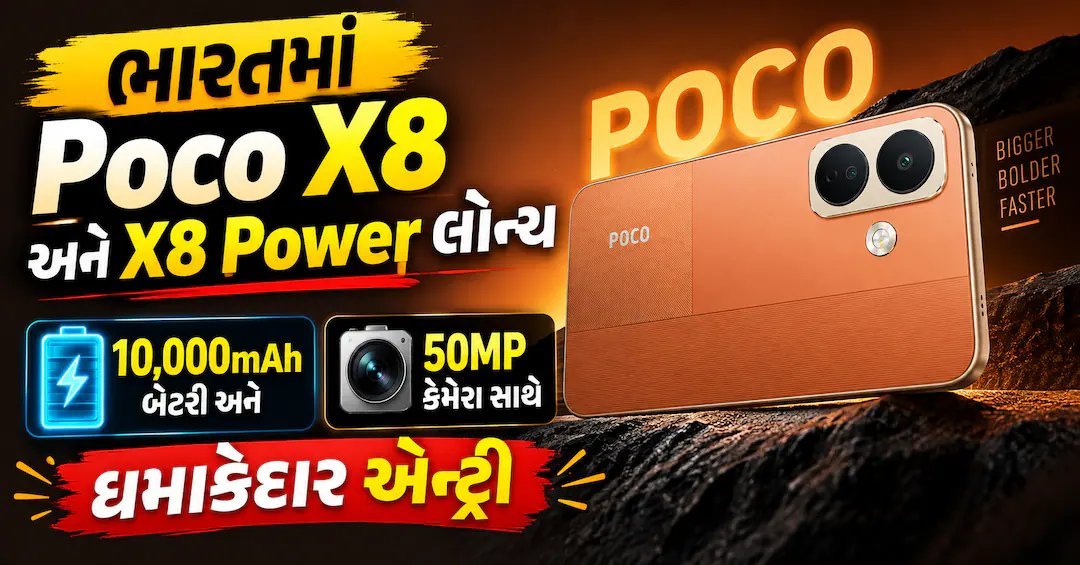 Poco X8 અને X8 Power ભારતમાં લોન્ચ: 10,000mAh બેટરી, કિંમત અને ઑફર્સ