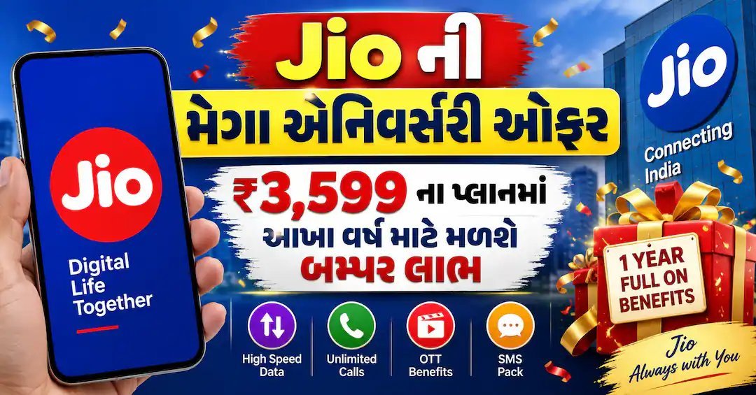 Jioની 9મી વર્ષગાંઠ: ₹3,599ના વાર્ષિક પ્લાનમાં 365 દિવસ માટે ડેટા, 5G અને AI સબ્સ્ક્રિપ્શન