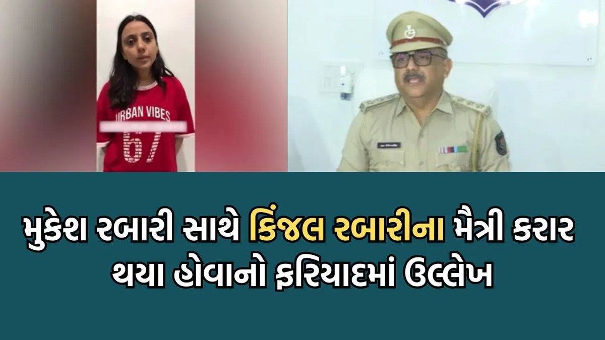 કિંજલ રબારી અપહરણ કેસમાં ગુનો નોંધાયો, પોલીસે મૈત્રી કરારનો ખૂલાસો કર્યો