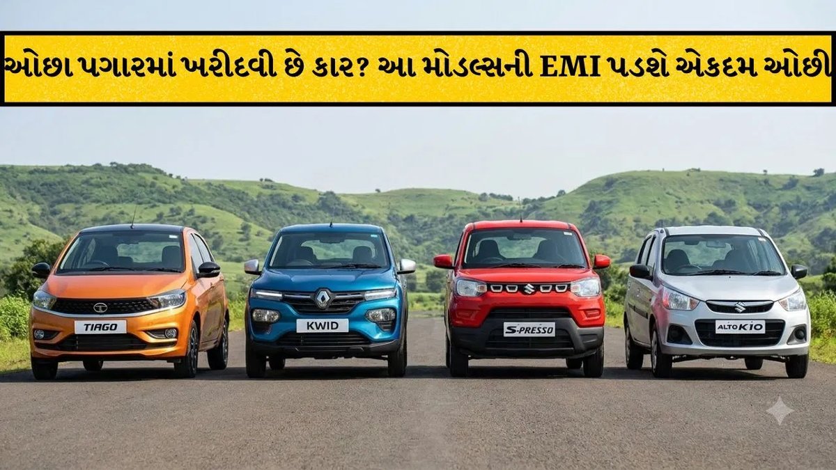 મર્યાદિત આવકમાં પણ આ 4 બજેટ હેચબેક કાર ખરીદી શકાશે, જાણો EMI અને ફીચર્સ