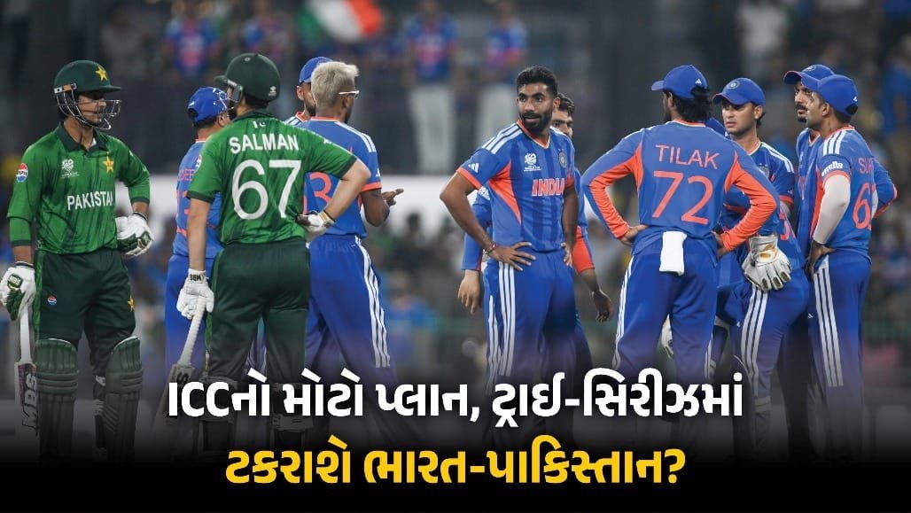 ભારત-પાકિસ્તાન ભિડંત માટે ICCનો નવો પ્લાન, ટ્રાઈ-સિરીઝની શક્યતા પર ચર્ચા