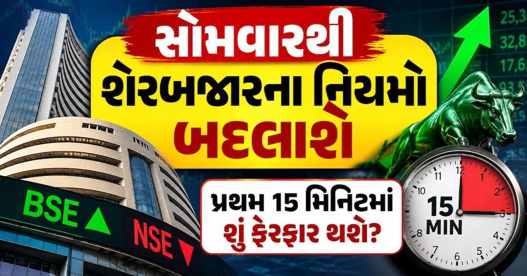 શેરબજારના નવા નિયમો: 7 સપ્ટેમ્બરથી પ્રી-ઓપન સત્રમાં શું બદલાશે?