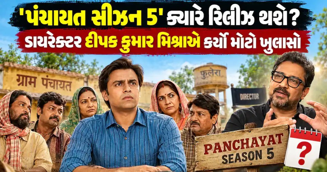 'પંચાયત સીઝન 5': દિગ્દર્શકે આપ્યો રિલીઝ સમય અને વાર્તાનો સંકેત