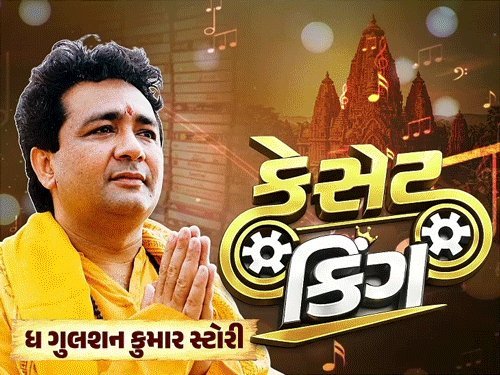 નવી શ્રેણી 'કેસેટ કિંગ': ગુલશન કુમારની કહાની, આવતીકાલથી શરૂ