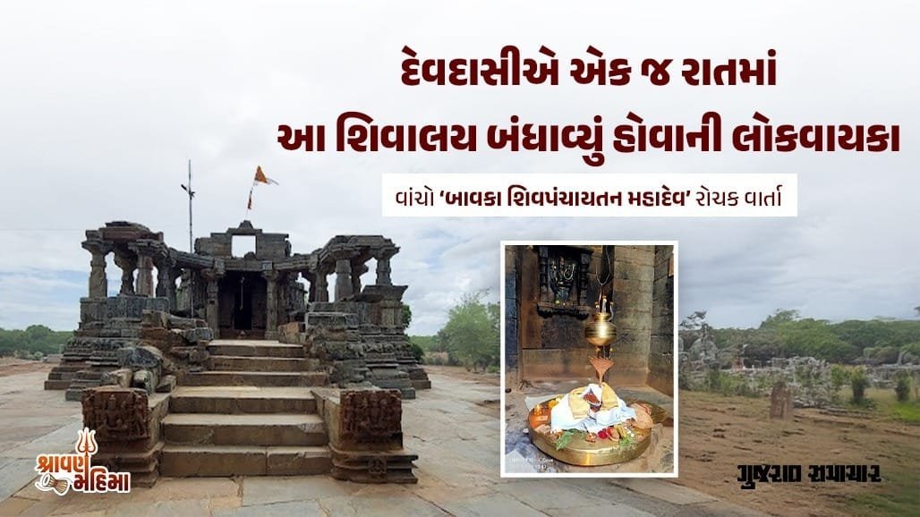દાહોદનું 12મી સદીનું બાવકા શિવપંચાયતન મંદિર: ઇતિહાસ અને લોકવાયકા