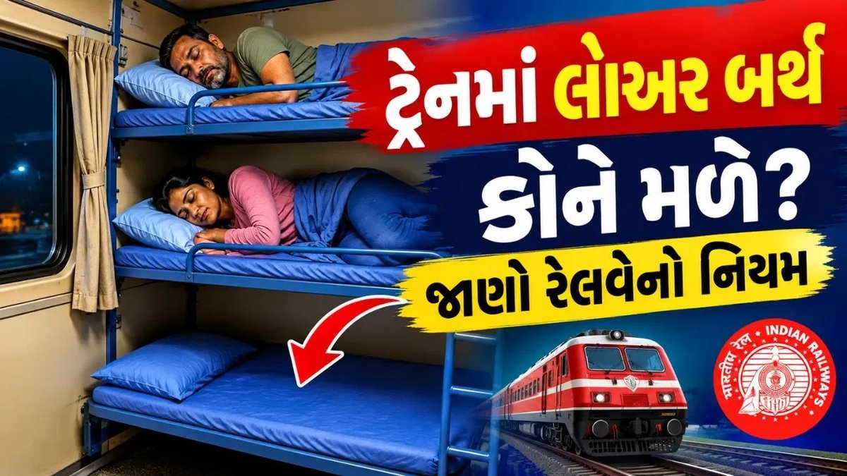 ટ્રેનમાં નીચલી બર્થ કોને મળે? જાણો રેલવેનો આરક્ષણ નિયમ