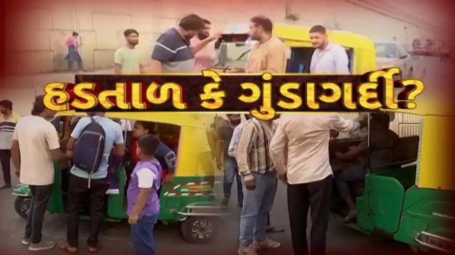 અમદાવાદમાં રિક્ષા હડતાળ: મુસાફરોને અધવચ્ચે ઉતાર્યા, કેબ ભાડાં આસમાને