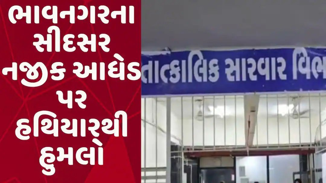 ભાવનગર: સીદસર નજીક આધેડ પર હથિયારથી હુમલો, ચોરીનો ખોટો આરોપ લગાવી મારપીટના આરોપ