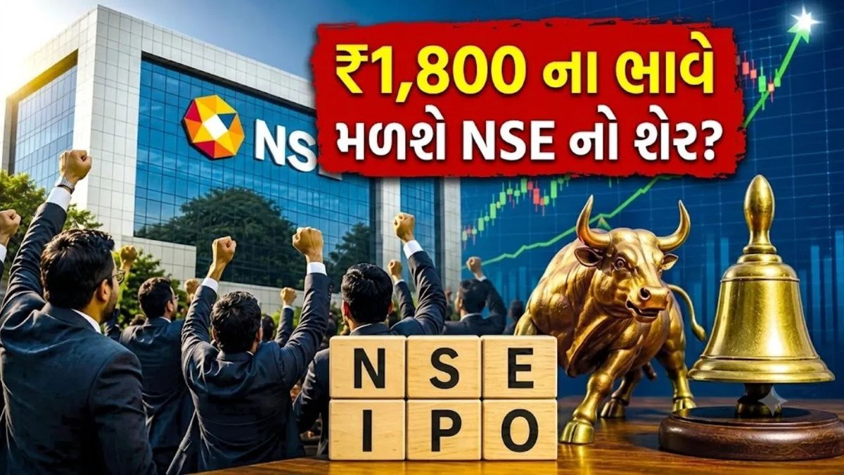 NSE IPOને સેબીની મંજૂરી, ગ્રે માર્કેટમાં GMP રૂ.285 પર