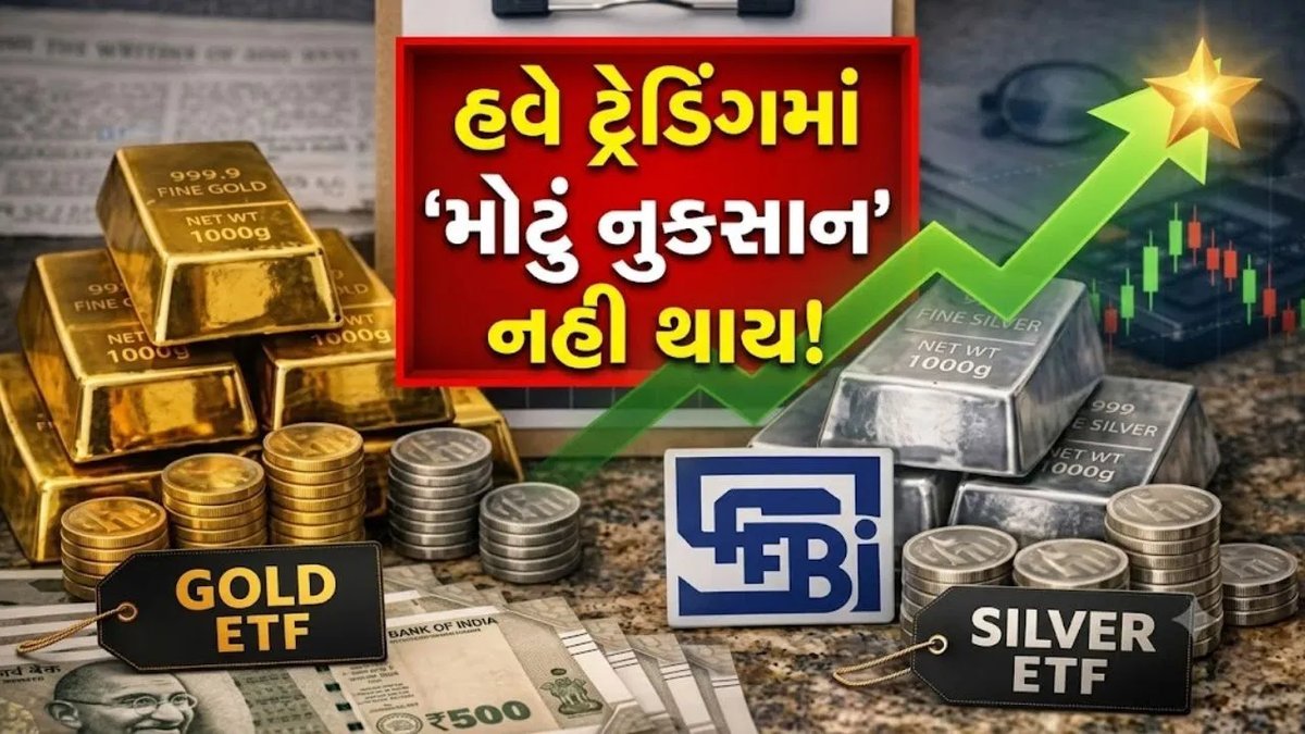 SEBIના નવા નિયમો: ETFમાં હવે મળશે સાચો ભાવ, મોટા નુકસાનથી રાહત