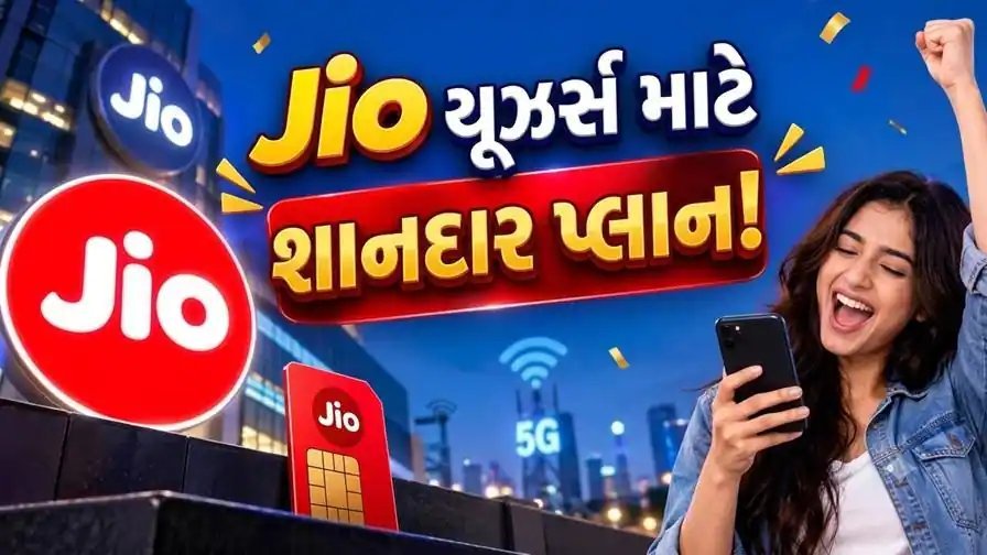 Jioનો ₹3,599 વાર્ષિક પ્લાન: 2.5GB દૈનિક ડેટા, અમર્યાદિત કૉલિંગ અને અન્ય લાભો