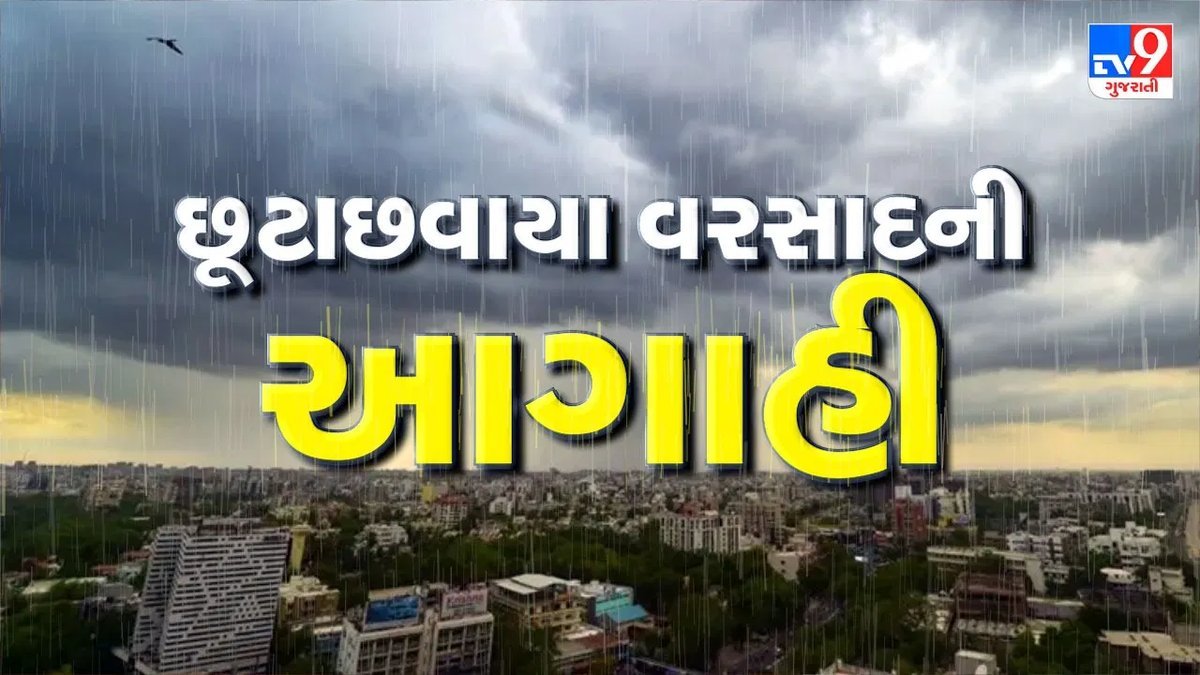 ગુજરાતમાં ત્રણ વરસાદી સિસ્ટમ સક્રિય છતાં સામાન્ય છૂટાછવાયા વરસાદની આગાહી
