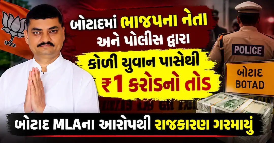 બોટાદ: કોળી યુવાનો પાસેથી ₹1 કરોડ તોડનો આરોપ, MLA અને ભાજપ નેતા વચ્ચે વિવાદ