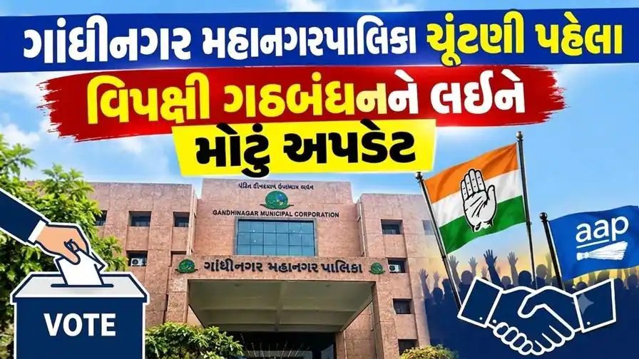 ગાંધીનગર મનપા ચૂંટણી: કોંગ્રેસ-AAP ગઠબંધનની ચર્ચાએ રાજકારણ ગરમાવ્યું