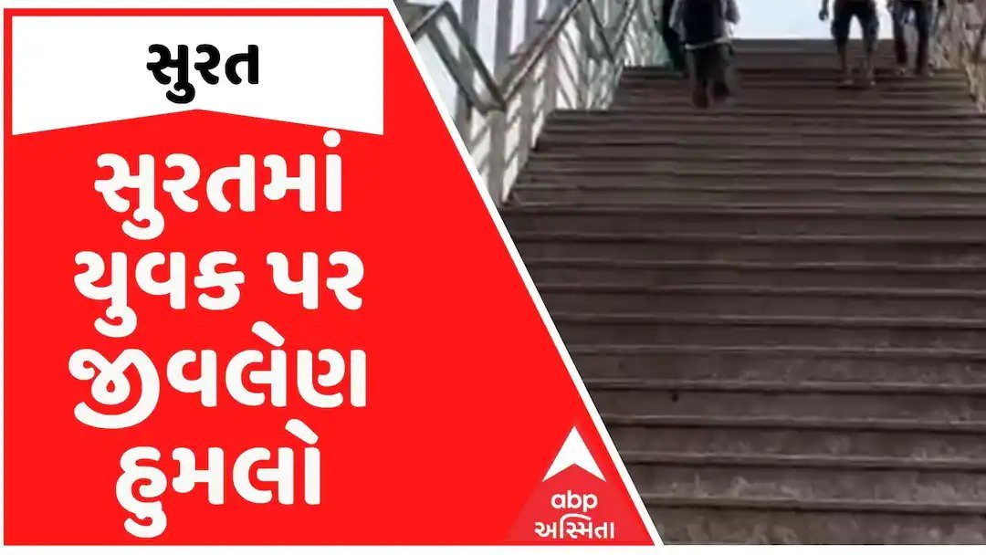 સુરતના સચિન રેલવે સ્ટેશને યુવક પર પથ્થરમારો, એક ઝડપાયો નહીં