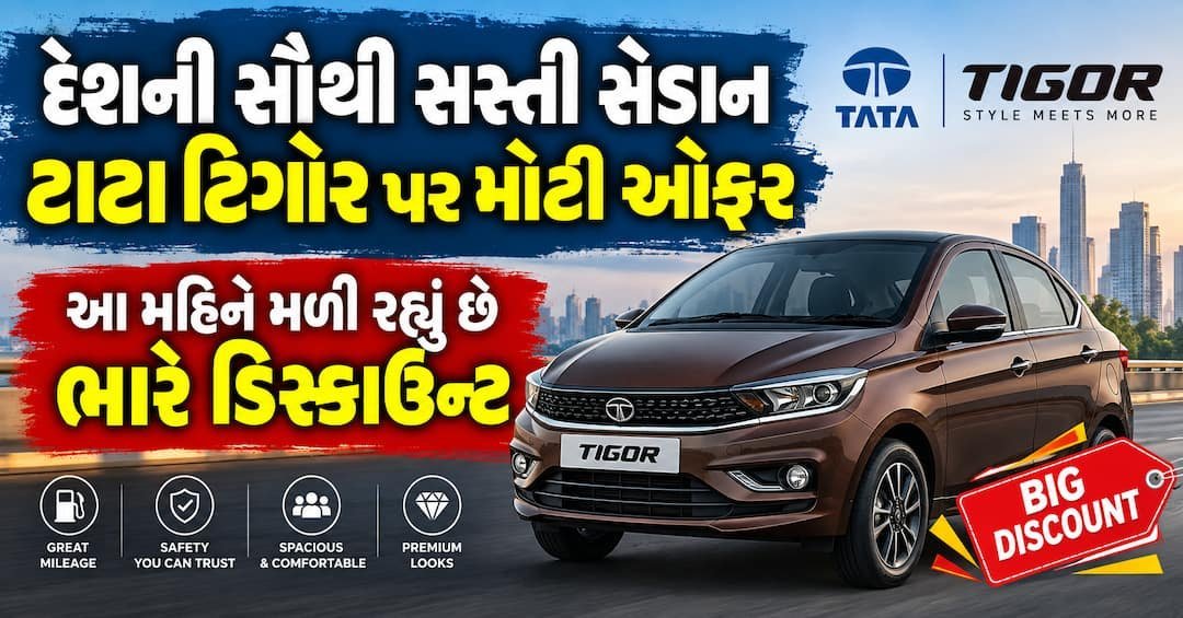 ટાટા ટિગોર પર ₹30,000 સુધીનો લાભ: સપ્ટેમ્બરમાં મળી રહેલી ઓફરની વિગતો