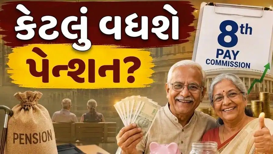 8મું પગાર પંચ: પેન્શન વધારાના અંદાજો અને વાસ્તવિકતા સમજો