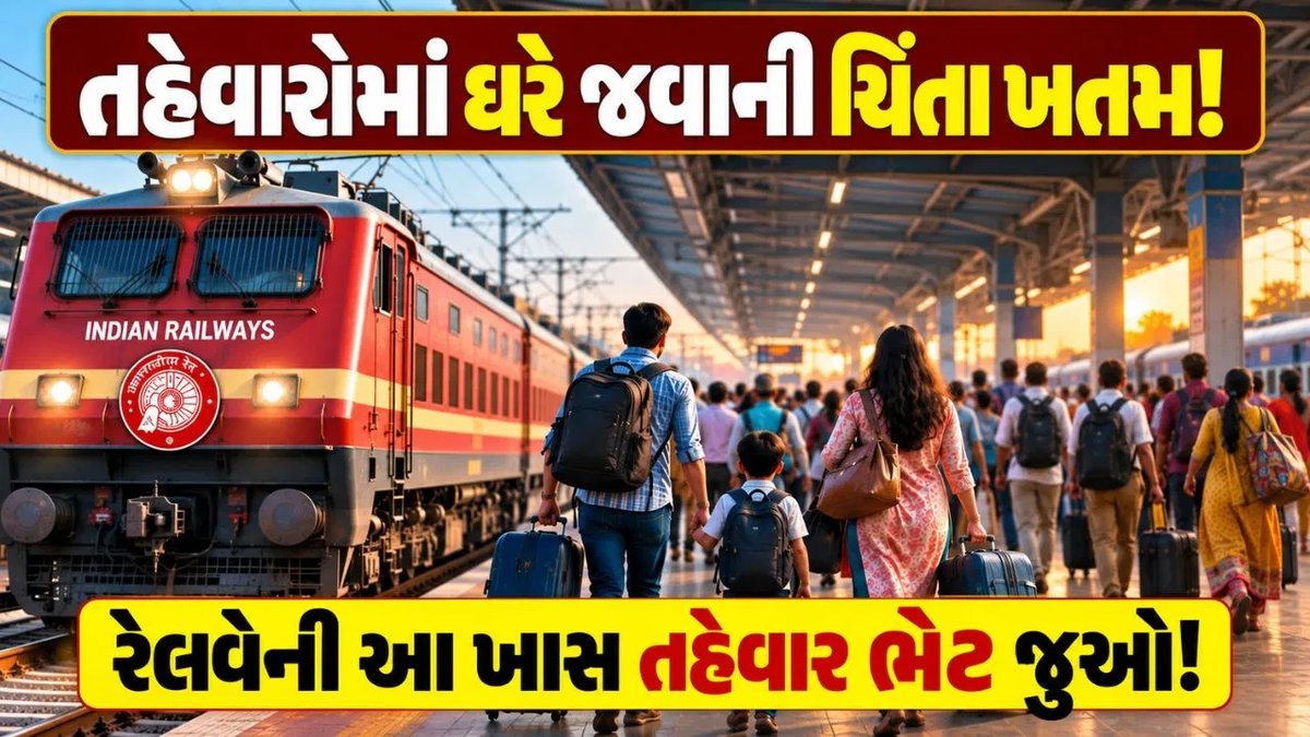 તહેવારોમાં ટ્રેન ટિકિટ માટે રાહત: નોર્ધન રેલવે દ્વારા 5 સ્પેશિયલ ટ્રેનો, આ રૂટ અને સમય જુઓ