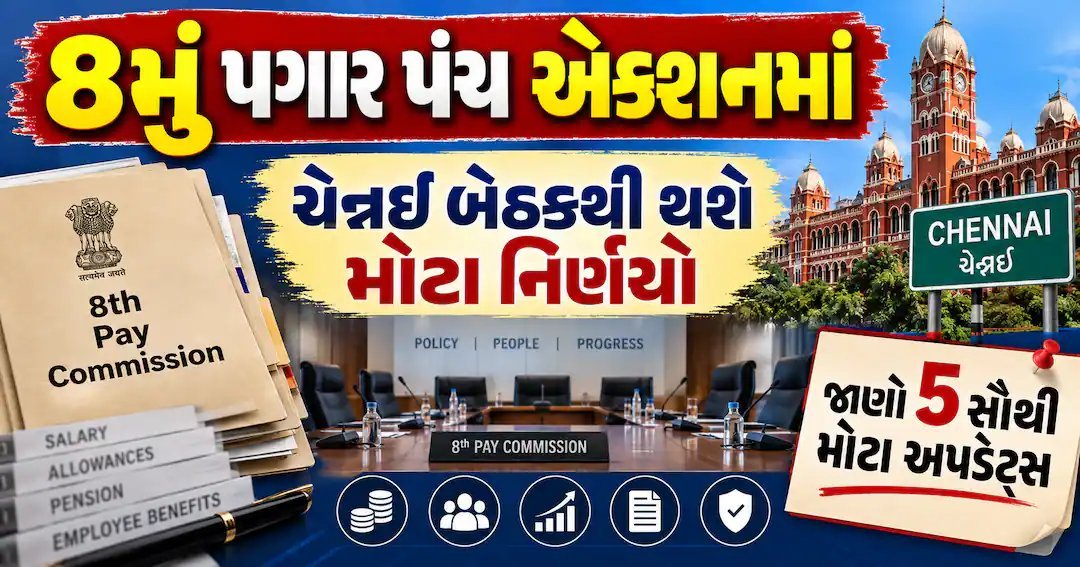 8મું પગાર પંચ: ચેન્નઈમાં આજથી બેઠક, ફિટમેન્ટ ફેક્ટર સહિત ચાર મુદ્દા પર ચર્ચા