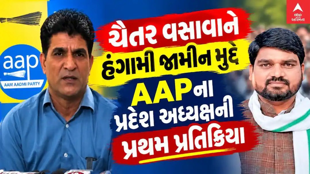 ચૈતર વસાવાને હંગામી જામીન: AAP પ્રદેશ અધ્યક્ષની પ્રથમ પ્રતિક્રિયા