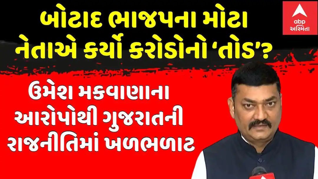 બોટાદ: ધારાસભ્ય ઉમેશ મકવાણાના આરોપ, ભાજપ નેતા અને પોલીસ પર કરોડોના તોડનો આક્ષેપ
