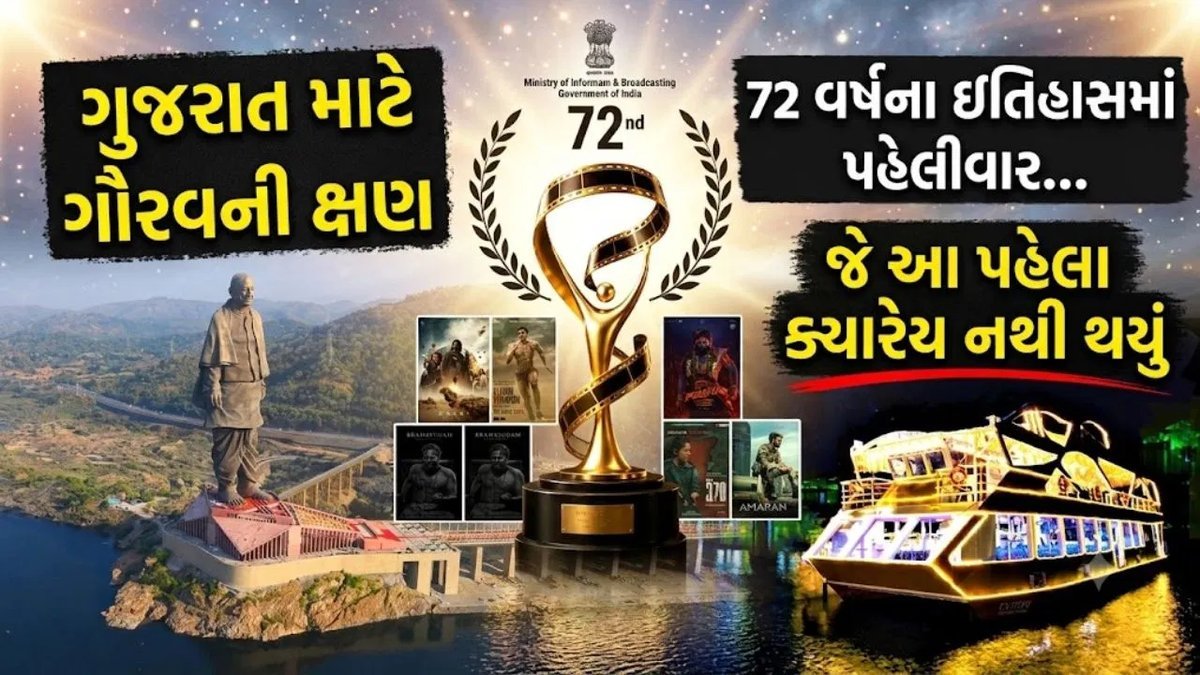 ઐતિહાસિક નિર્ણય: 72 વર્ષમાં પ્રથમવાર દિલ્હી બહાર કેવડિયામાં યોજાશે નેશનલ ફિલ્મ એવોર્ડ્સ