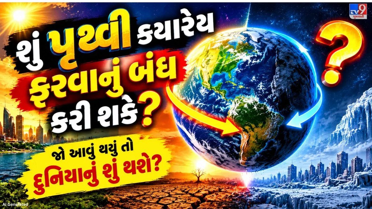 પૃથ્વી અચાનક ફરવાનું બંધ કરે તો શું થાય? વૈજ્ઞાનિક આધારિત સમજૂતી