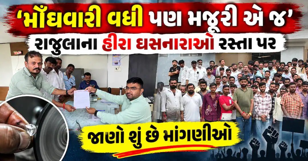 રાજુલામાં હીરા કારીગરોનો વિરોધ: મોંઘવારી વચ્ચે મજૂરી દર ન વધતાં રસ્તા પર