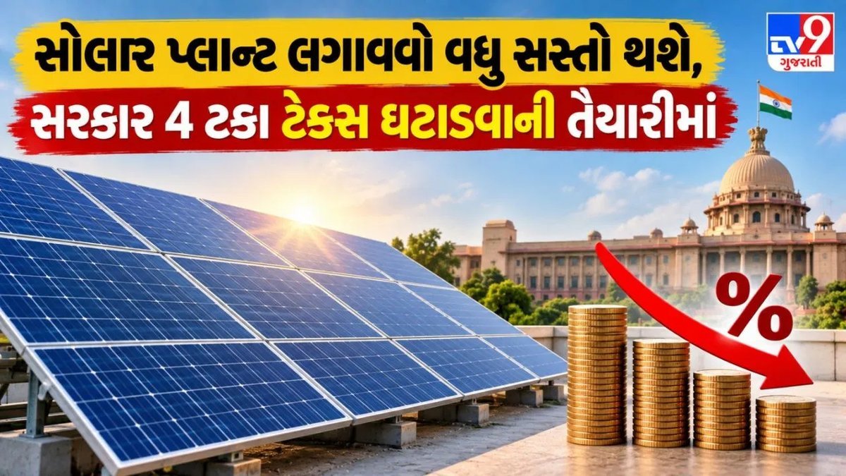 સોલાર પ્લાન્ટ પર જીએસટી ઘટાડવાની તૈયારી, EPC કોન્ટ્રાક્ટ પર ફ્લેટ 5% ટેક્સનો પ્રસ્તાવ