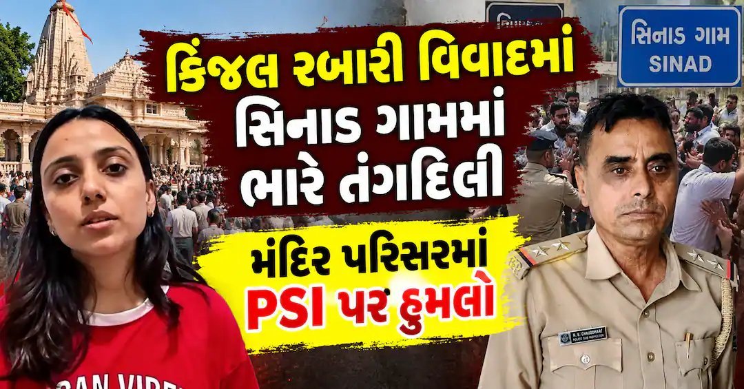 કિંજલ રબારી વિવાદ: સિનાડ ગામમાં મંદિરે પોલીસ પર હુમલો, PSI ઘાયલ