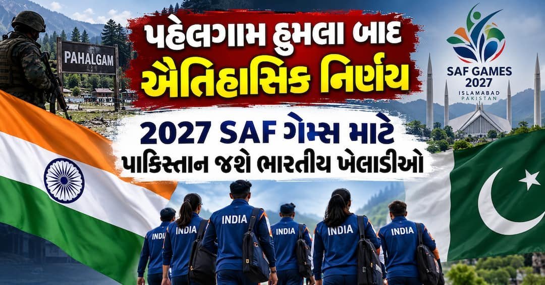 પહેલગામ હુમલા બાદ ભારતનો ઐતિહાસિક નિર્ણય: 2027 SAF ગેમ્સ માટે પાકિસ્તાન જશે ખેલાડીઓ
