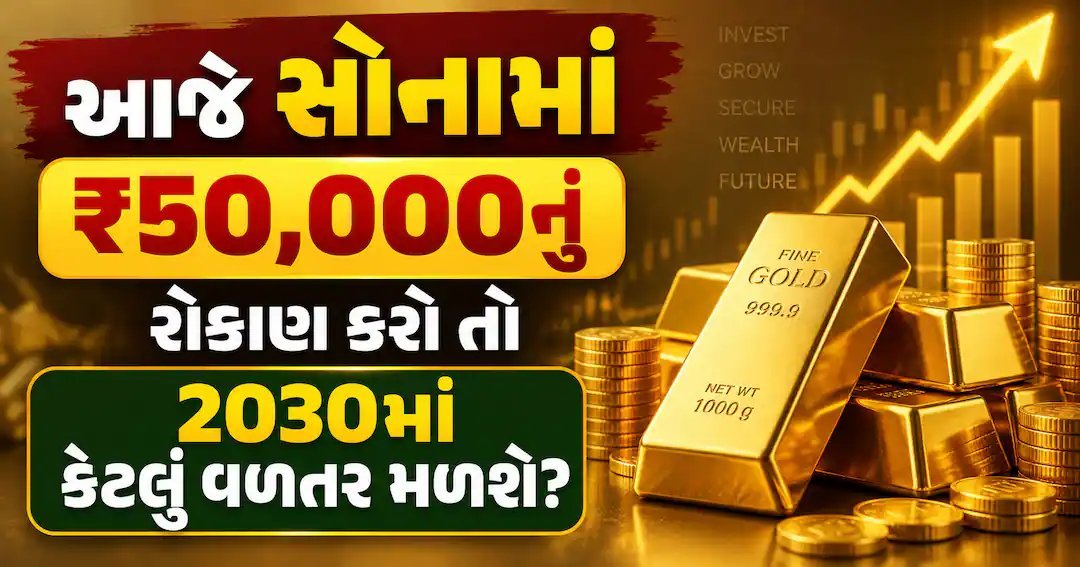 સોનામાં ₹50,000નું રોકાણ: 2030 સુધીમાં કેટલું વળતર મળી શકે? જાણો ગણતરી