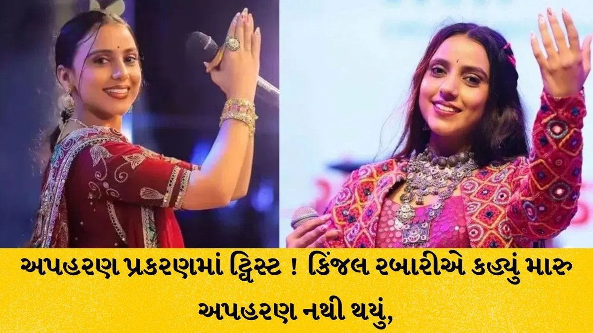 કિંજલ રબારીએ અપહરણનો ઇન્કાર કર્યો: પતિ સાથે મરજીથી ગઈ હોવાનું પત્રમાં જણાવ્યું