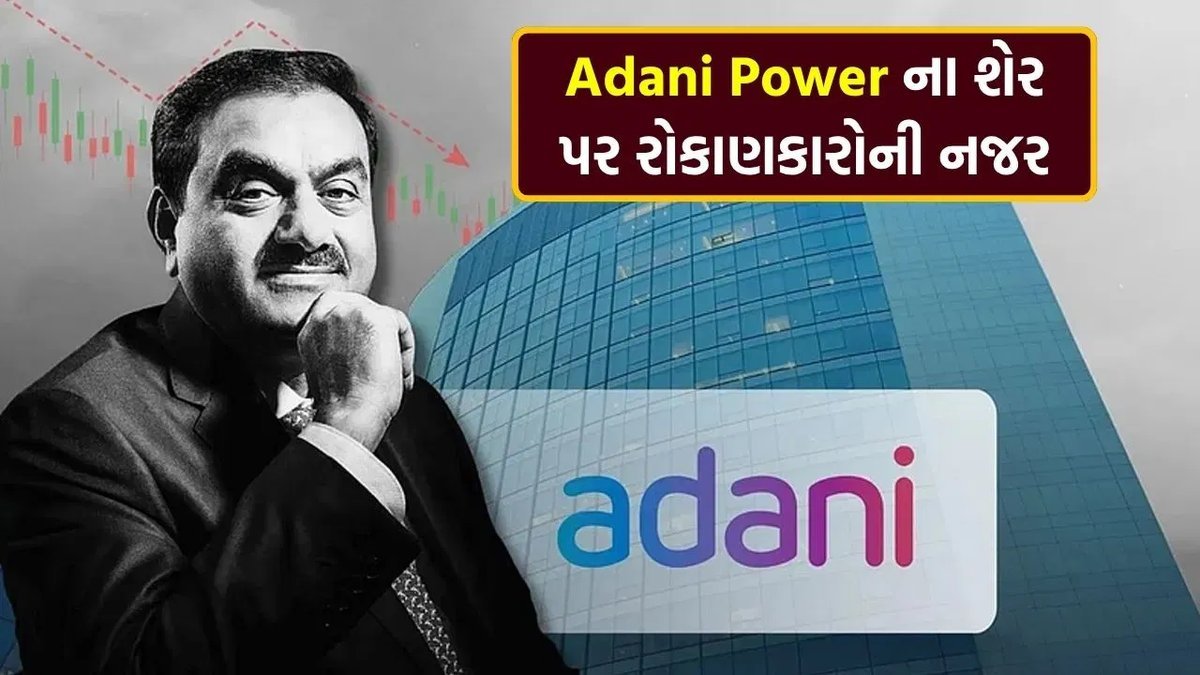 અદાણી પાવર GVK એનર્જીમાં 100% હિસ્સો ખરીદશે, CCI અને CoCની મંજૂરી મળી