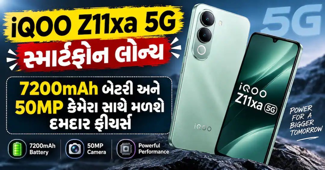 iQOO Z11xa 5G ભારતમાં લોન્ચ: 7200mAh બેટરી અને 50MP કેમેરા સાથે ₹28,999 થી શરૂ