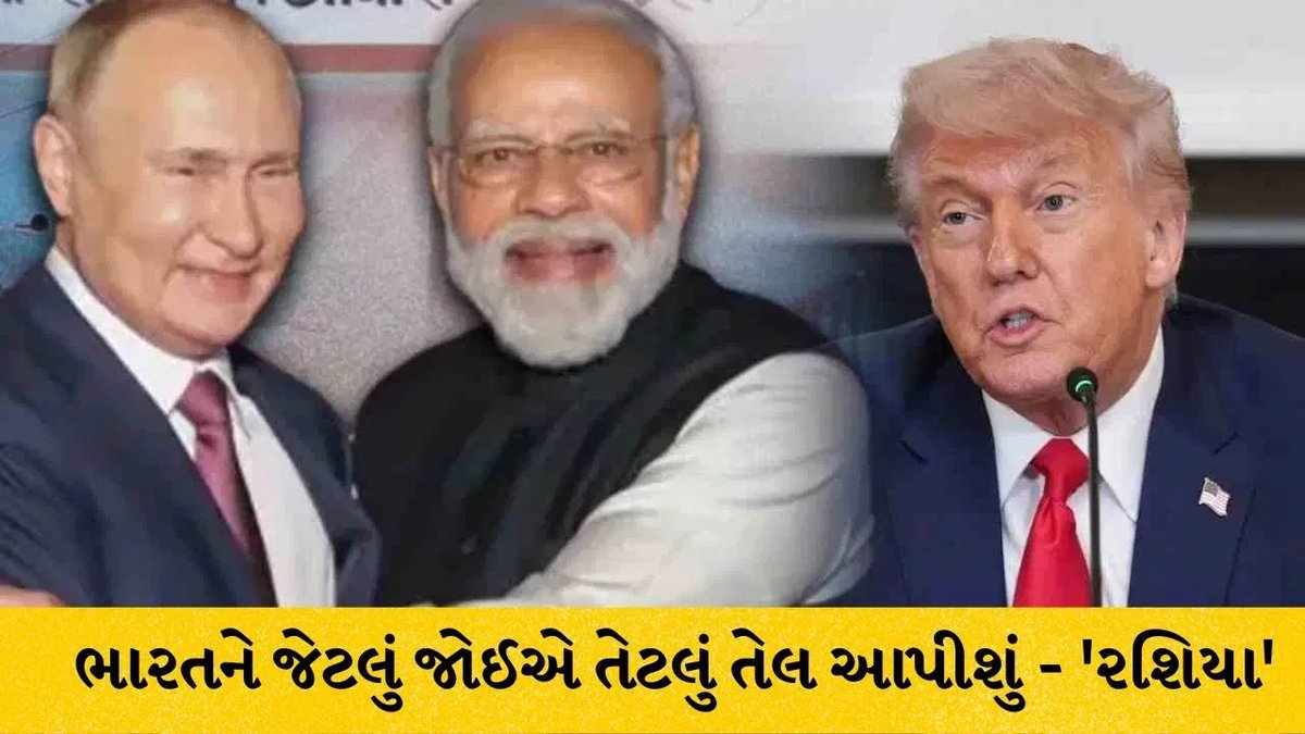 ટેરિફ ધમકી વચ્ચે રશિયાનો ભારતને ભરોસો: જેટલું જોઈએ તેટલું ક્રૂડ ઓઇલ સપ્લાય કરીશું