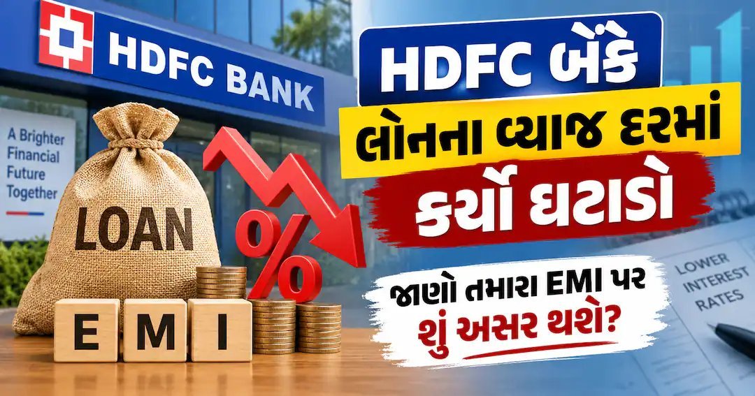 HDFC બેંકે લોનના MCLR દરોમાં કાપ મૂક્યો, EMI પર શું અસર થશે?