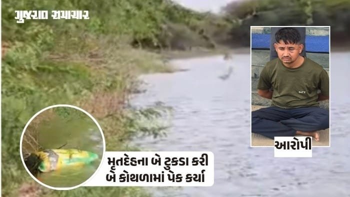 કચ્છ: પ્રેમિકાના પતિની હત્યા કરી ટુકડા કરી તળાવમાં ફેંક્યા, આરોપી ધરપકડ