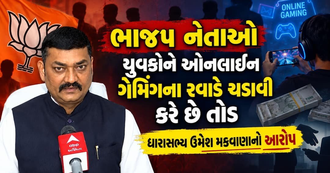 બોટાદ તોડકાંડ: ધારાસભ્ય ઉમેશ મકવાણાનો મોટો આરોપ, ભાજપ નેતાઓ યુવકોને ઓનલાઈન ગેમિંગમાં ફસાવીને પૈસા ઉગાહે છે