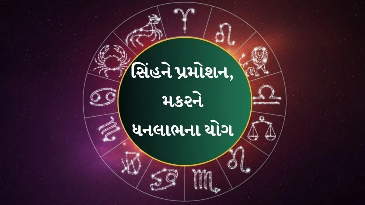 આજનું રાશિફળ: મેષને જવાબદારી, સિંહને પ્રમોશનની સંભાવના