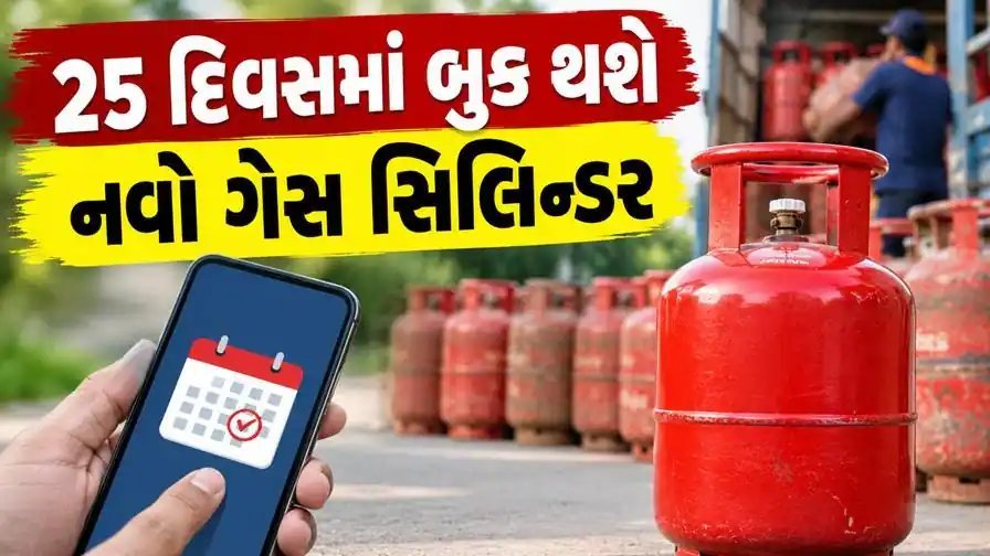 LPG બુકિંગ નિયમ બદલાયો: 45 દિવસને બદલે હવે 25 દિવસમાં રિફિલ બુક કરી શકાશે