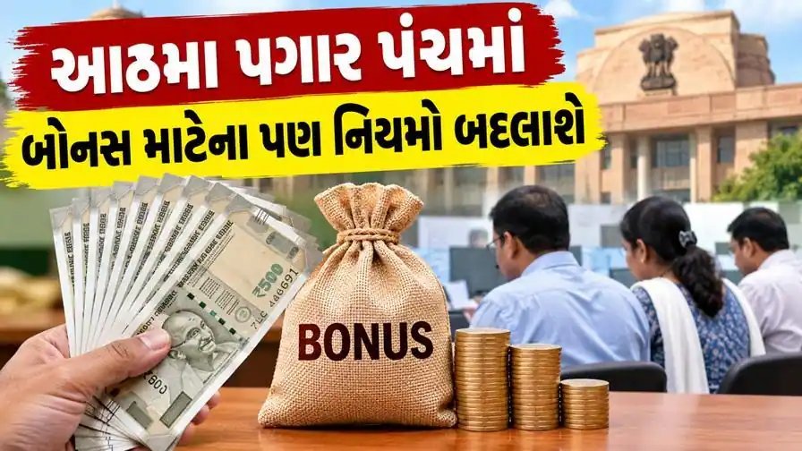 8મા પગાર પંચમાં બોનસ નિયમો બદલાશે? કર્મચારી સંગઠનોની માંગ: ₹7,000ને બદલે ₹21,000