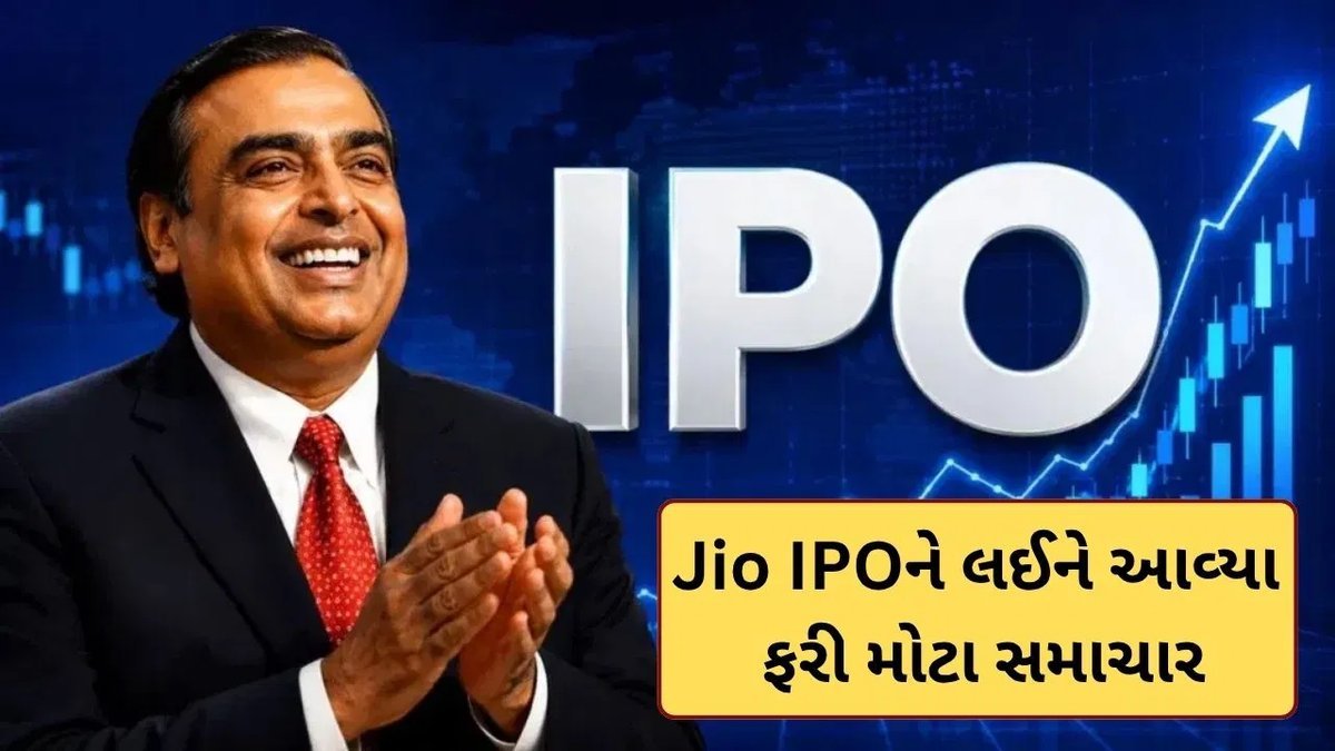 જિયો IPO: નવેમ્બરમાં લોન્ચ થવાની શક્યતા, વૈશ્વિક રોકાણકારો સાથે બેઠકો શરૂ કરવાની તૈયારી