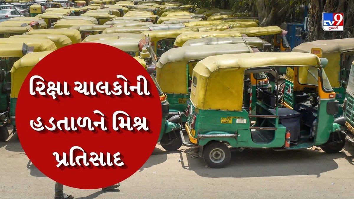 અમદાવાદમાં રિક્ષા હડતાળનો બીજો દિવસ, વધુ ભાડાની ફરિયાદો વચ્ચે પોલીસ તૈનાત