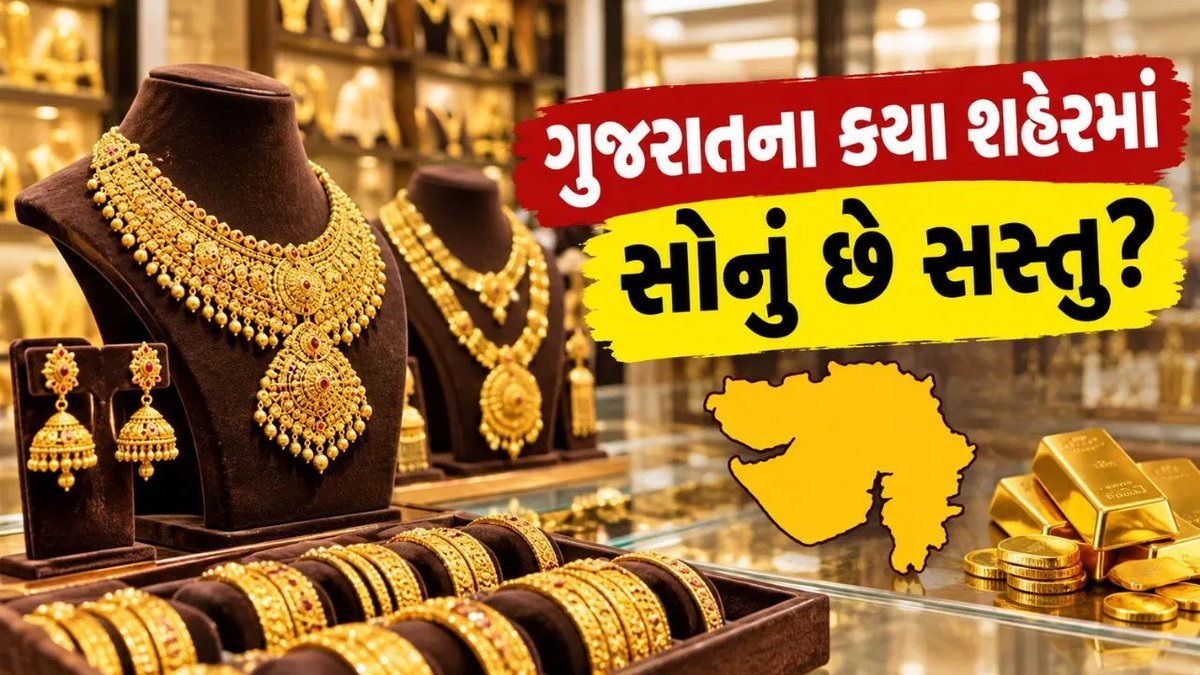 ગુજરાતમાં સોનાના ભાવ: આજે 24K ₹1,54,190, કયા શહેરમાં સસ્તું?