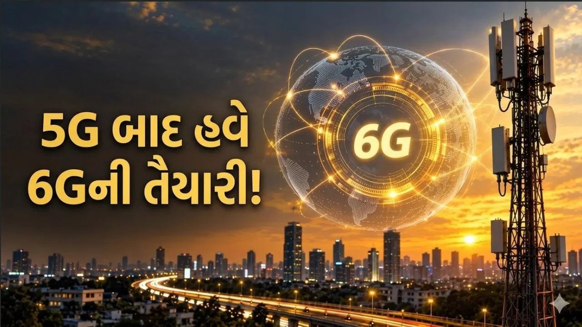 5G પછી હવે 6G તૈયારી: ભારત 24 દેશો સાથે જોડાયું, લોન્ચની તારીખ નથી